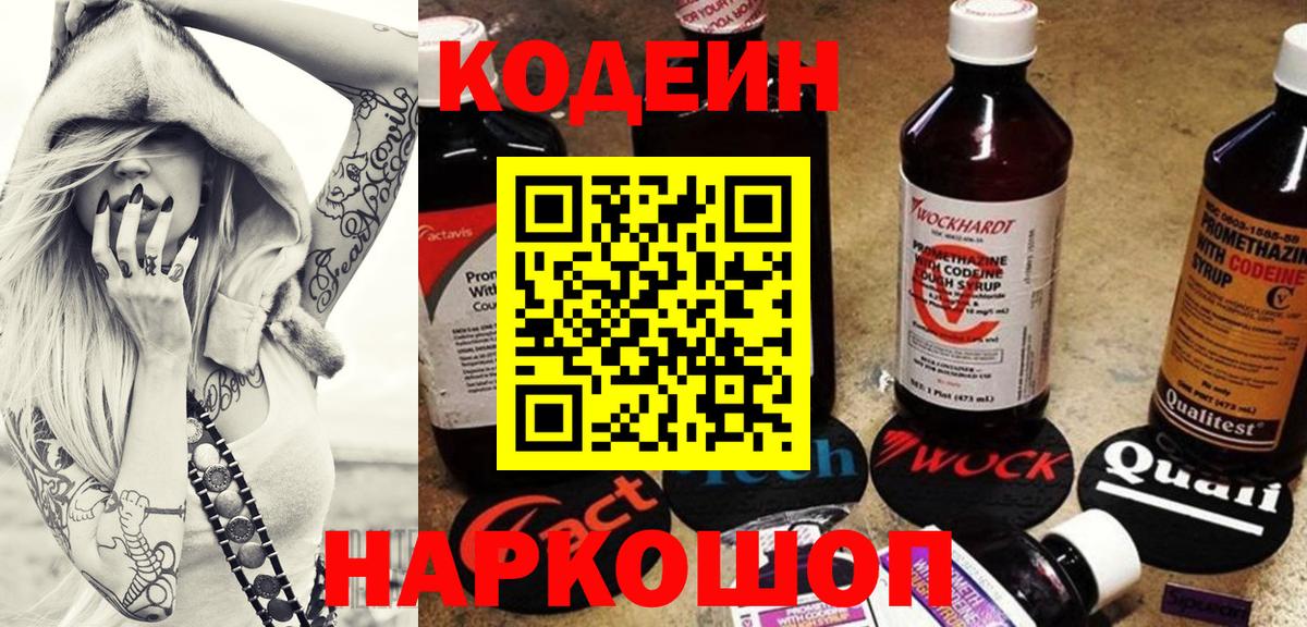 Кодеин Purple Drank Славянск-на-Кубани